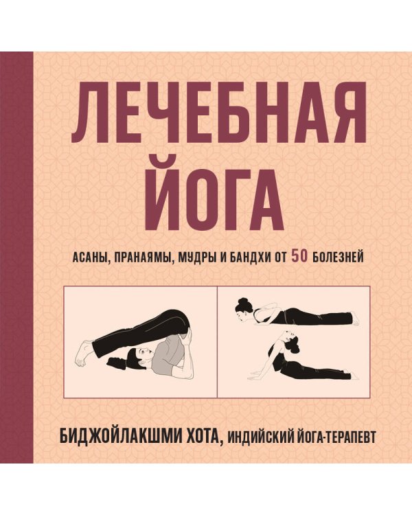 Дополнительное изображение книги «Лечебная йога. Асаны, пранаямы, мудры и бандхи от 50 болезней»