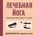 Дополнительное изображение книги «Лечебная йога. Асаны, пранаямы, мудры и бандхи от 50 болезней»