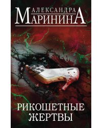 Рикошетные жертвы. Комплект из 2 книг (Отдаленные последствия. Том 1. Отдаленные последствия. Том 2)