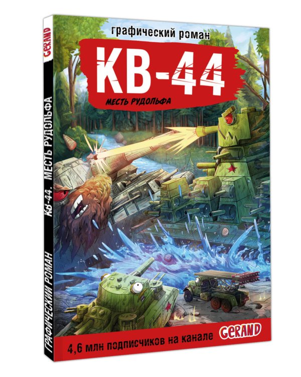Танки Gerand. КВ-44. Месть Рудольфа (Графический роман)
