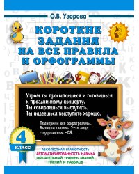 Короткие задания на все правила и орфограммы 4 класс
