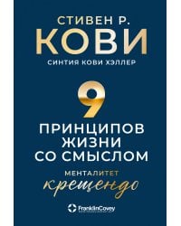 Девять принципов жизни со смыслом: Менталитет крещендо
