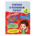 В помощь младшему школьнику. Тренажер 2в1 (обложка) Считаем и развиваем логику. 1 класс