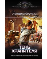 Тень хранителя