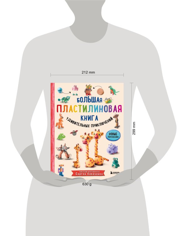 Большая пластилиновая книга удивительных приключений (книга 2)