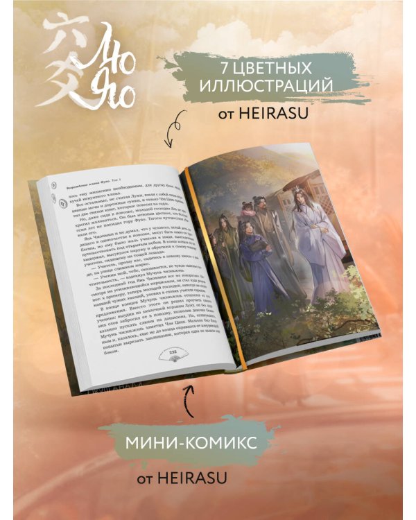Лю Яо. Возрождение клана Фуяо. Том 1 (книга с обрезом+открытка+закладка+карточки)