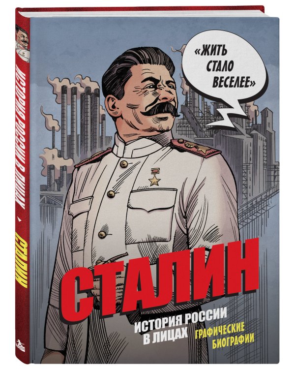 Дополнительное изображение книги «Сталин. История России в лицах. Графические биографии»