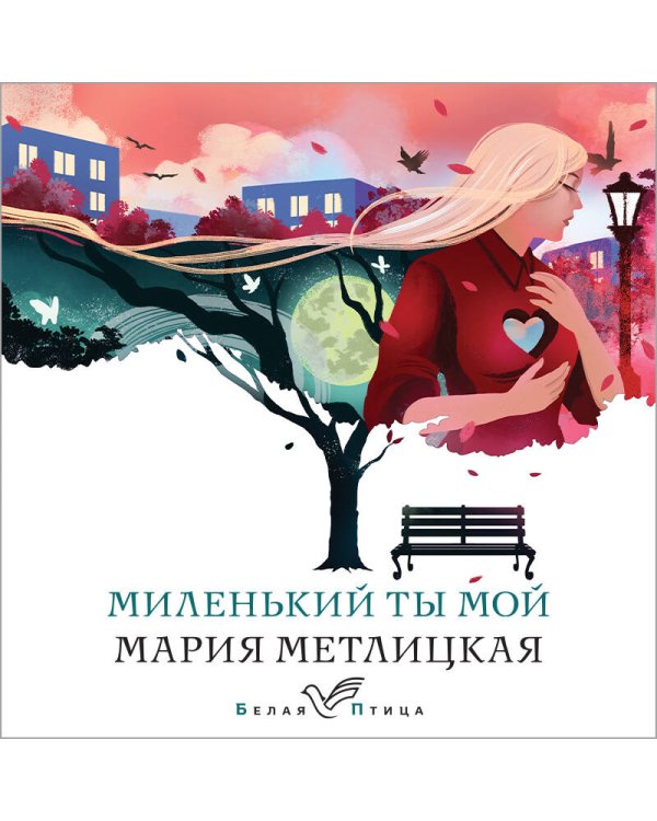 Миленький ты мой
