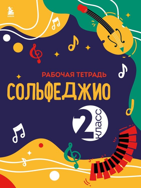 Маленький музыкант. Для музыкальных школ (обложка) Сольфеджио. Рабочая тетрадь 2 класс (новое оформление)