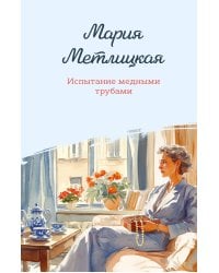 Испытание медными