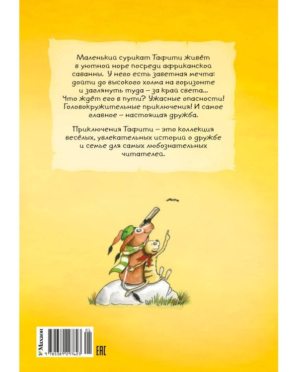 Дополнительное изображение книги «Тафити и путешествие на край света (киносупер)»
