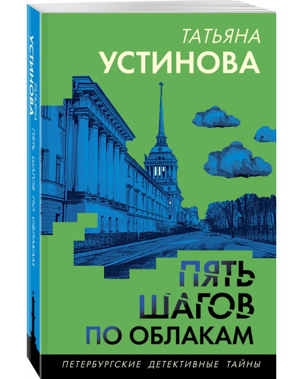 Пять шагов по облакам