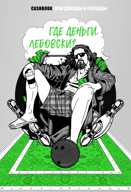 Полезные блокноты Где деньги, Лебовски?! CashBook. Мои доходы и расходы.