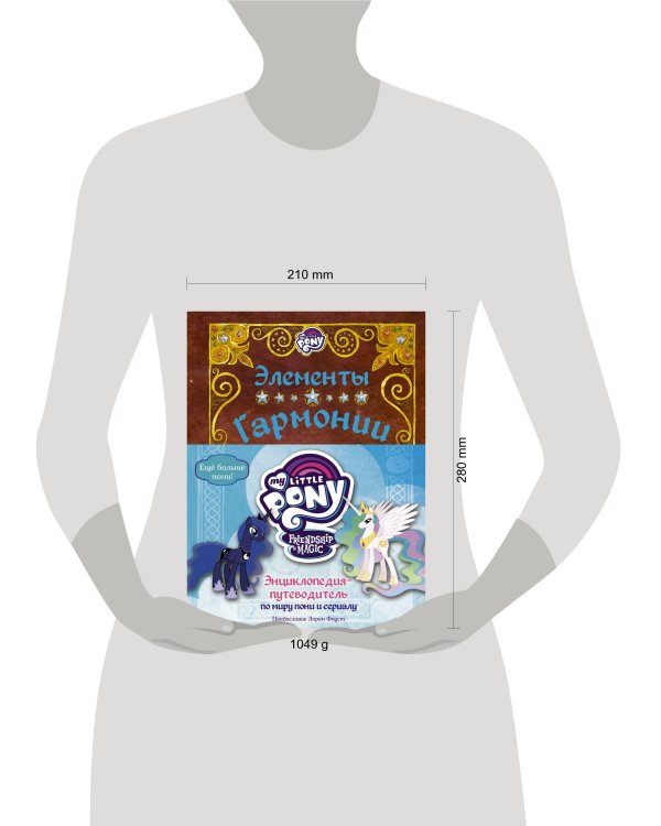 Мой маленький пони. Элементы Гармонии. Энциклопедия-путеводитель по миру пони и сериалу
