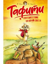 Тафити и путешествие на край света (киносупер)