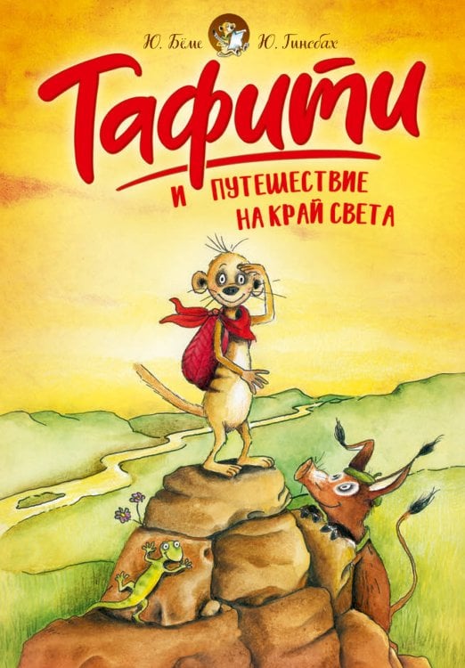 Обложка книги «Тафити и путешествие на край света (киносупер)» — Бёме Юлия, ISBN 9785389297623