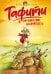 Обложка книги «Тафити и путешествие на край света (киносупер)» — Бёме Юлия, ISBN 9785389297623