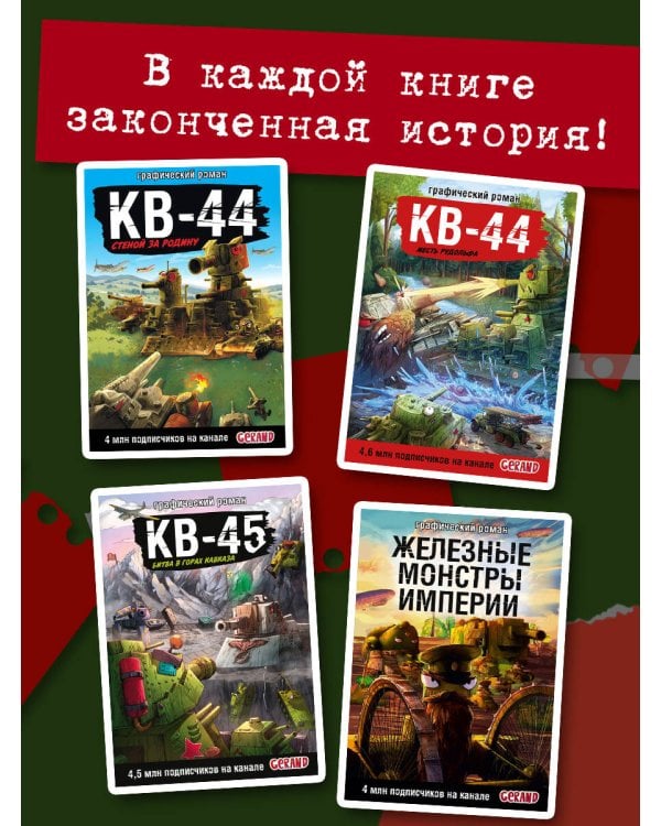 Танки Gerand. КВ-44. Месть Рудольфа (Графический роман)