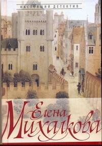 Обложка книги «Манускрипт дьявола» — Михалкова Елена Ивановна, ISBN 9785170696895