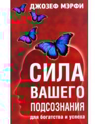 Сила вашего подсознания для богатства и успеха
