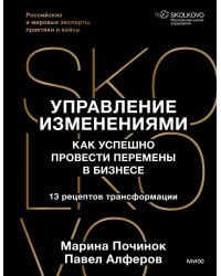 Управление изменениями. Как успешно провести перемены в бизнесе. 13 рецептов трансформации