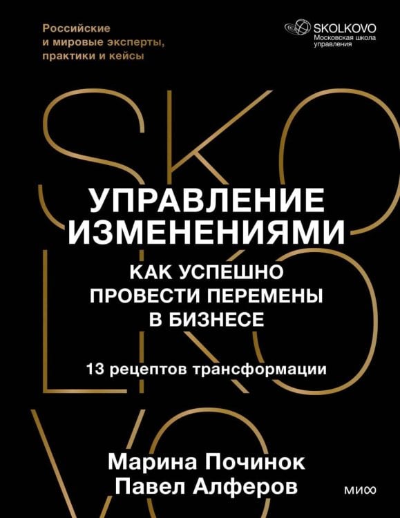 Обложка книги «Управление изменениями. Как успешно провести перемены в бизнесе. 13 рецептов трансформации» — Починок Марина Руслановна, ISBN 9785002813414
