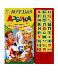 Азбука в стихах Маршак (33 зв.кнопки) 254х295мм 16стр Умка в кор.20шт