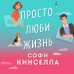 Романы для хорошего настроения. Софи Кинселла (новое оформление) Просто люби жизнь