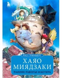 Хаяо Миядзаки. Ранние работы мастера