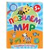 Первые знания. Книги для малышей Познаем мир