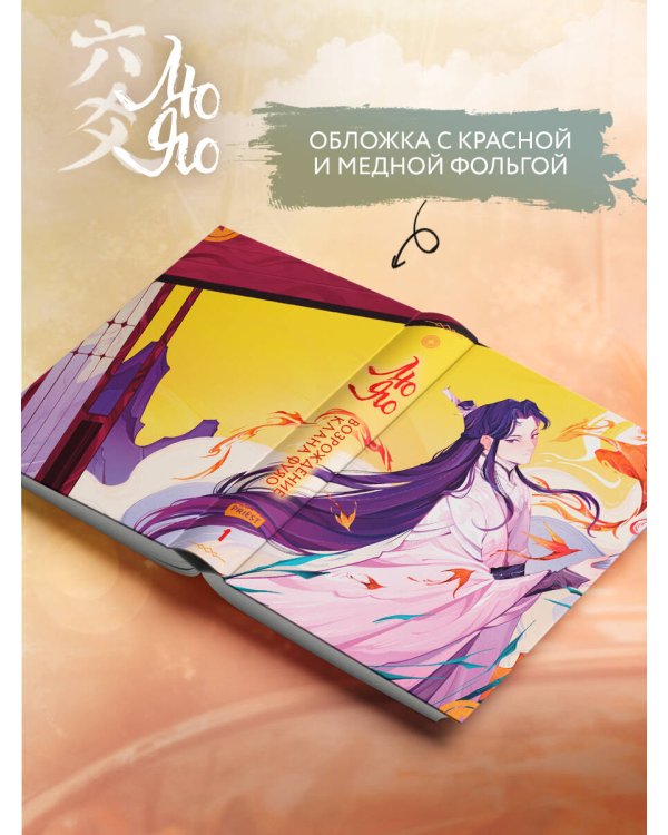 Лю Яо. Возрождение клана Фуяо. Том 1 (книга с обрезом+открытка+закладка+карточки)