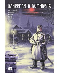 Классика в комиксах: Кошко, Куприн, Гиляровский