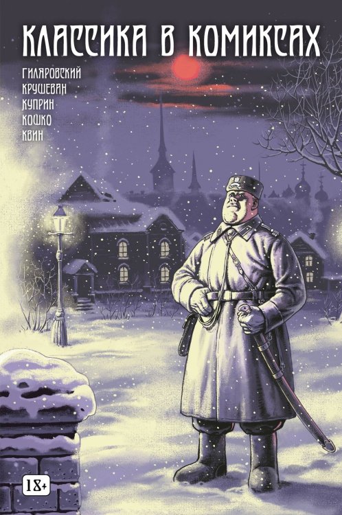 Обложка книги «Классика в комиксах: Кошко, Куприн, Гиляровский», ISBN 9785907637993