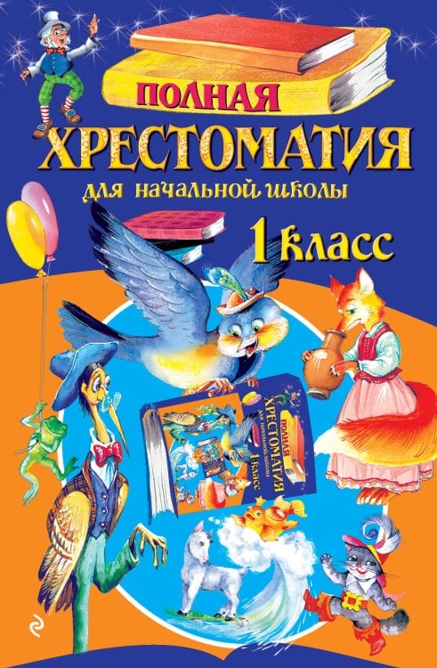 Полная хрестоматия для начальной школы. 1 класс. 7-е изд., испр. и доп.