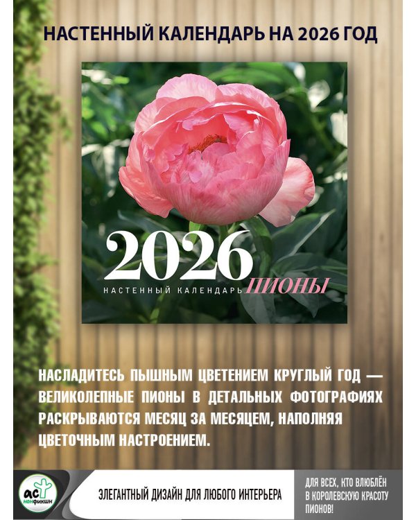 Пионы. Настенный календарь на 2026 год