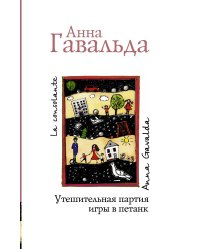 Утешительная партия игры в петанк