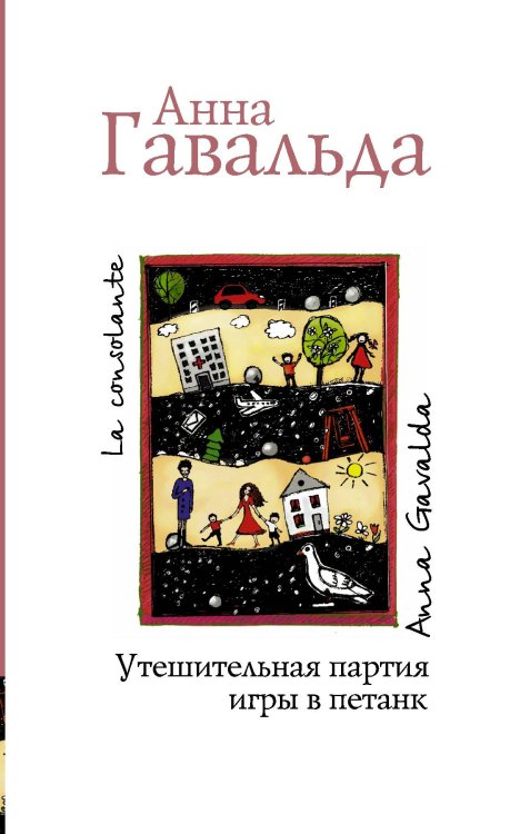 Обложка книги «Утешительная партия игры в петанк» — Гавальда Анна, ISBN 9785170666638