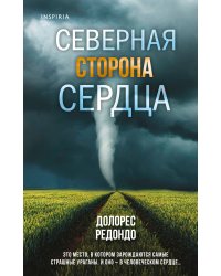 Северная сторона сердца