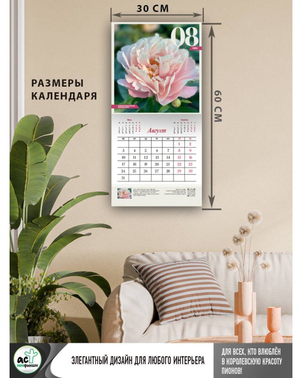 Пионы. Настенный календарь на 2026 год