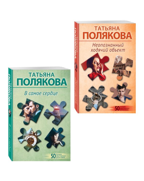 Комплект из 2-х книг: Неопознанный ходячий объект + В самое сердце