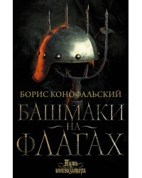 Башмаки на флагах