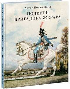 Страна приключений (НИГМА) Подвиги бригадира Жерара