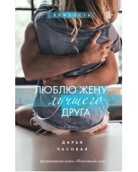 Люблю жену лучшего друга