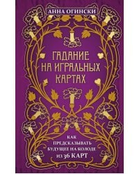 Гадание на игральных картах. Как предсказывать будущее на колоде из 36 карт