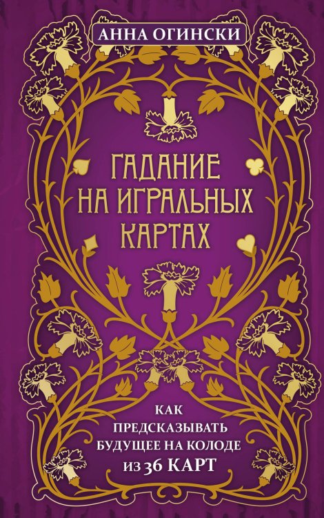Таро и оракулы. Ключ к тайному знанию. Авторская серия Анны Огински Гадание на игральных картах. Как предсказывать будущее на колоде из 36 карт