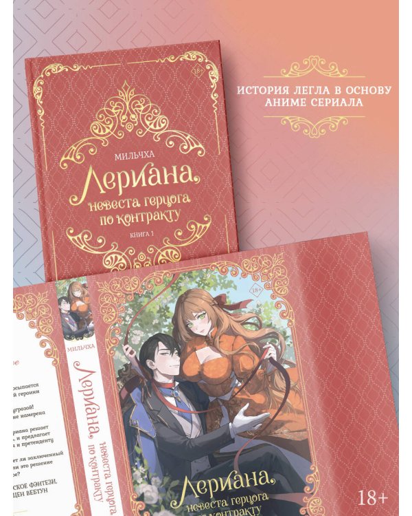 Лериана, невеста герцога по контракту. Книга 1 (новелла)