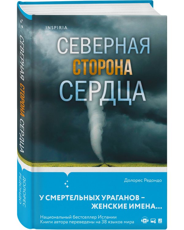 Северная сторона сердца