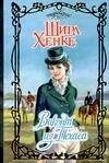 Обложка книги «Виконт из Техаса» — Хенке Ширл, ISBN 5170345402