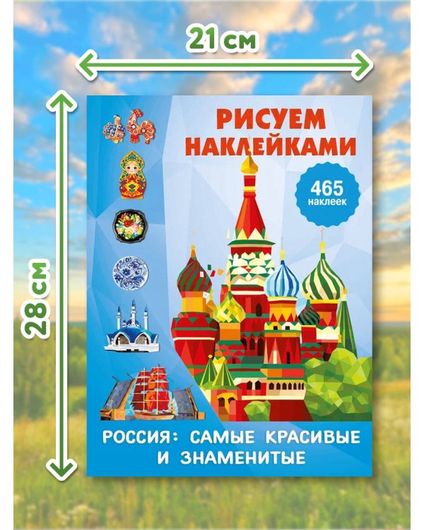 Дополнительное изображение книги «Россия: самые красивые и знаменитые»