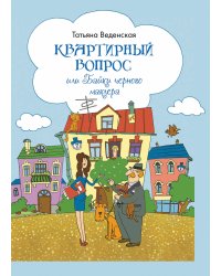 Квартирный вопрос, или Байки черного маклера